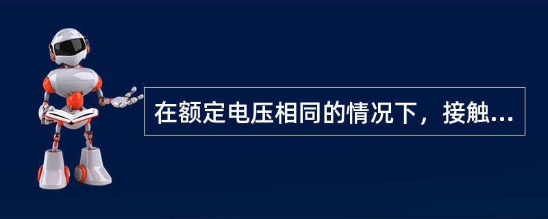 在额定电压相同的情况下，接触器线圈能否既用于交流电源，又用于直流电源？