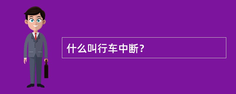 什么叫行车中断？