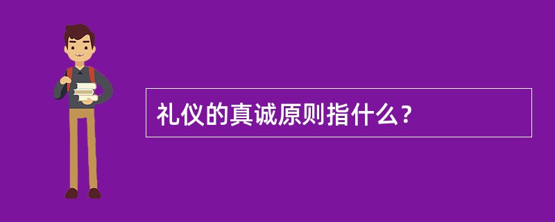 礼仪的真诚原则指什么？