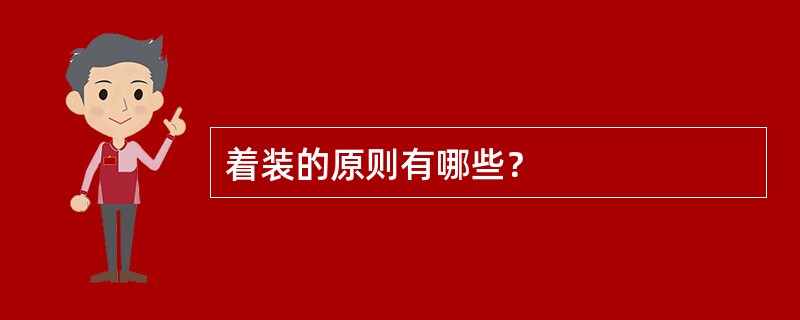 着装的原则有哪些？