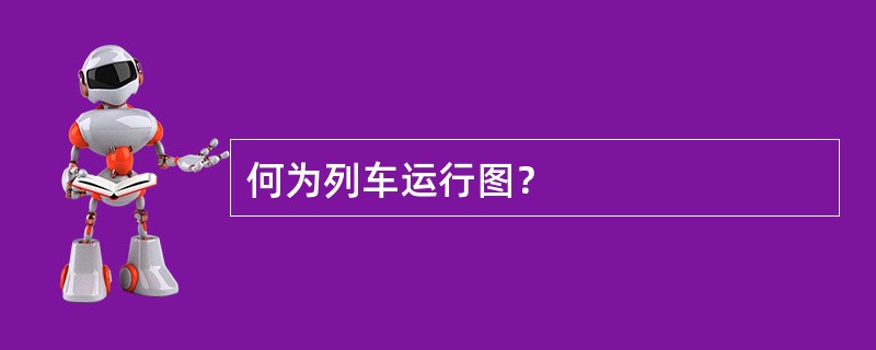 何为列车运行图？