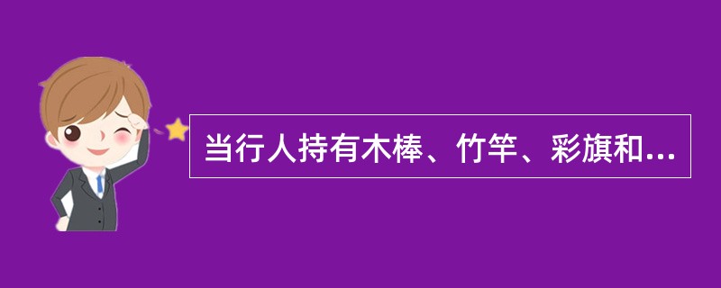 当行人持有木棒、竹竿、彩旗和皮鞭等高长物件通过电气化铁路平交道口时，必须遵守哪些