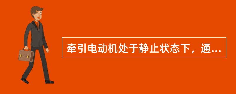 牵引电动机处于静止状态下，通过大电流的时间不得超过（）。