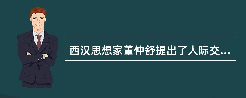 西汉思想家董仲舒提出了人际交往的总原则“三纲五常”中的“五常”是？
