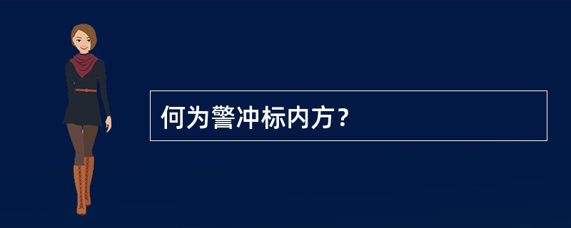 何为警冲标内方？