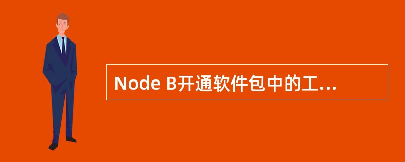 Node B开通软件包中的工具不包括（）。