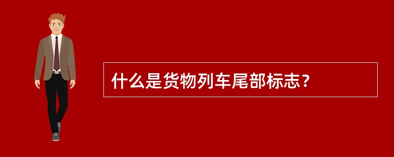 什么是货物列车尾部标志？