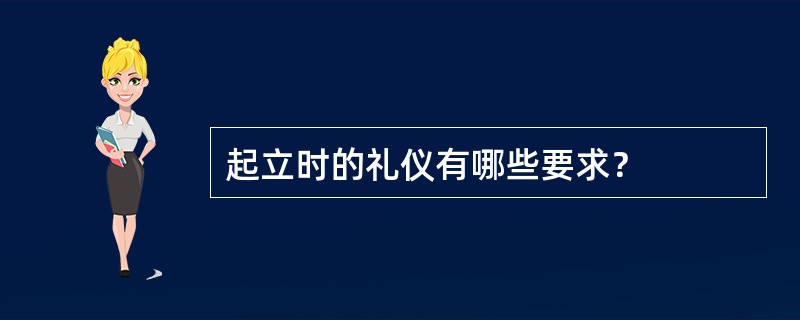 起立时的礼仪有哪些要求？