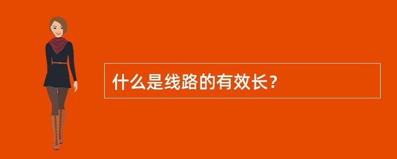 什么是线路的有效长？