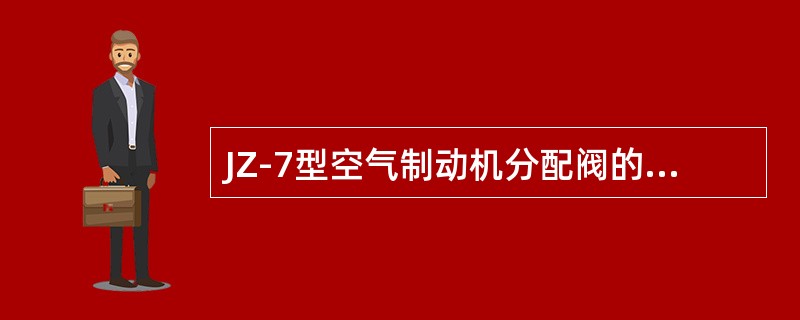 JZ-7型空气制动机分配阀的（），当列车管减压量大或降压至零时，能使降压风缸空气
