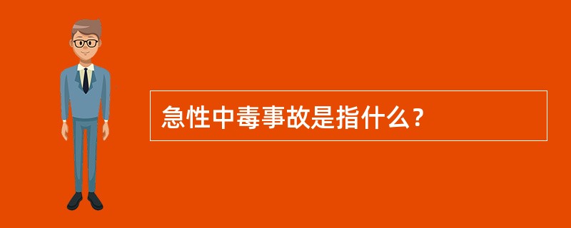 急性中毒事故是指什么？