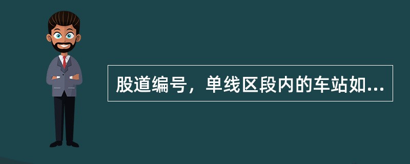 股道编号，单线区段内的车站如何编号？