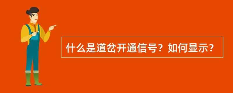 什么是道岔开通信号？如何显示？