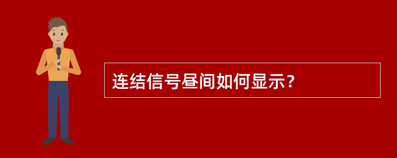 连结信号昼间如何显示？