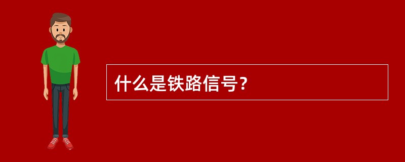 什么是铁路信号？