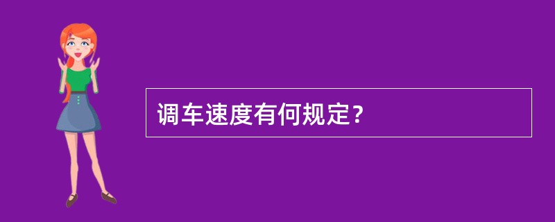 调车速度有何规定？