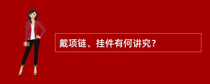 戴项链、挂件有何讲究？