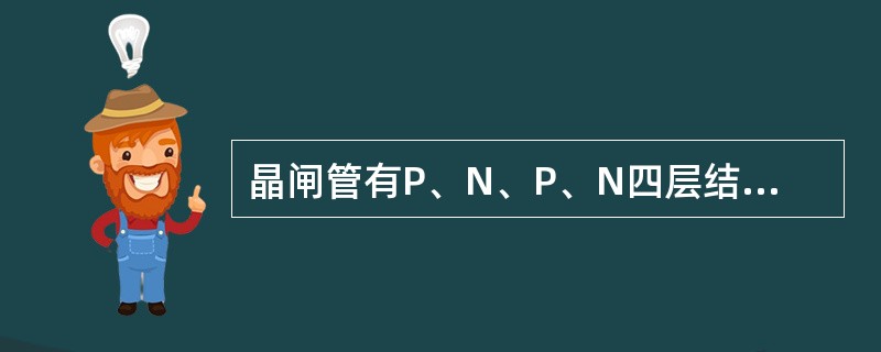 晶闸管有P、N、P、N四层结构，（）PN结。