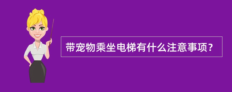 带宠物乘坐电梯有什么注意事项？