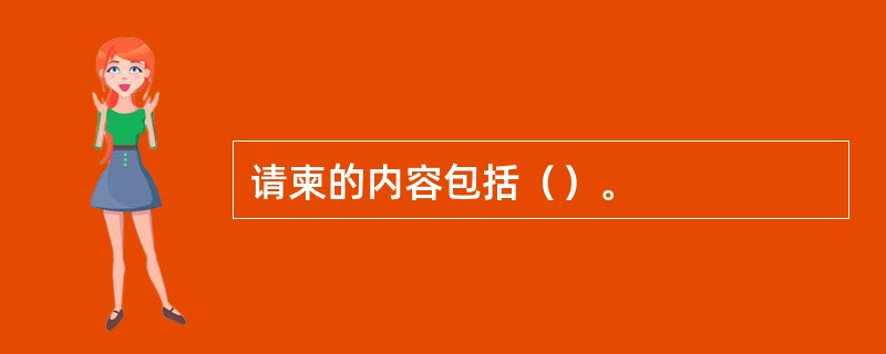 请柬的内容包括（）。