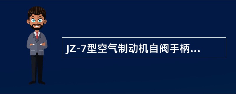 JZ-7型空气制动机自阀手柄在（）时，总风遮断阀的遮断阀口开启（客货转换阀在