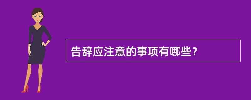 告辞应注意的事项有哪些？