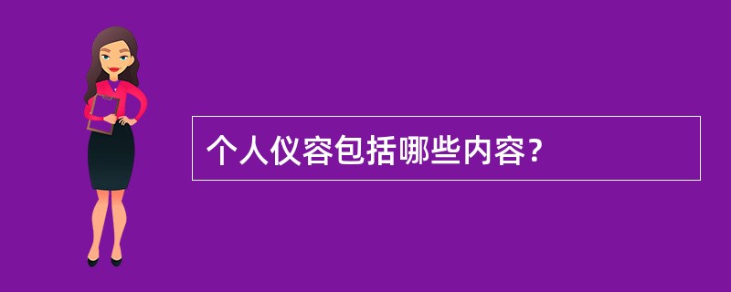个人仪容包括哪些内容？