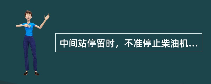 中间站停留时，不准停止柴油机、劈相机、压缩机的工作，并保持机车制动。