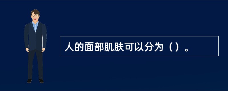 人的面部肌肤可以分为（）。