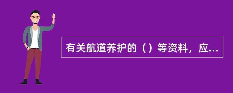 有关航道养护的（）等资料，应当符合档案管理的规定。