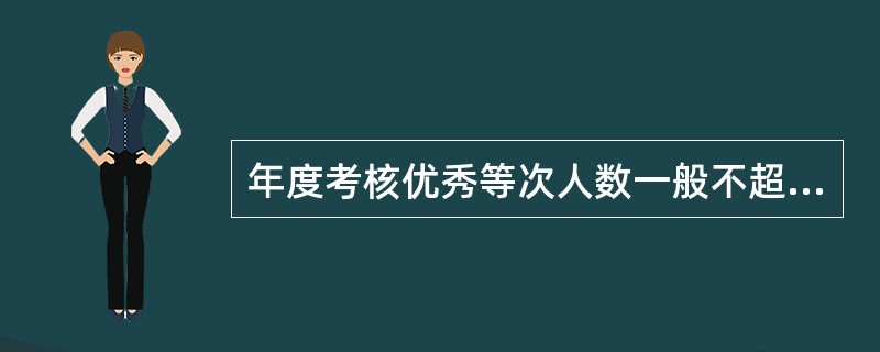 年度考核优秀等次人数一般不超过本单位参加年度考核工作人员总数的（）