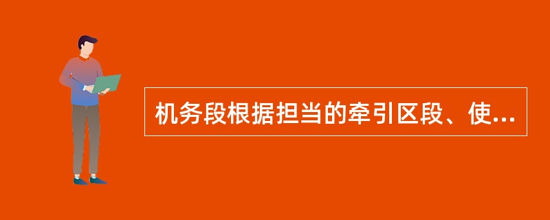 机务段根据担当的牵引区段、使用机型、牵引定数编制列车操纵示意图。