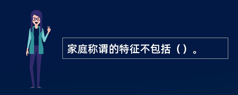 家庭称谓的特征不包括（）。