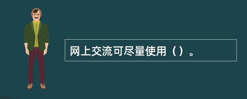 网上交流可尽量使用（）。