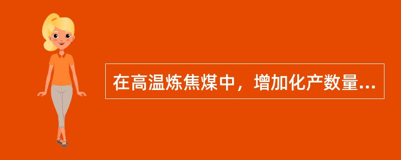 在高温炼焦煤中，增加化产数量的煤种是（）。