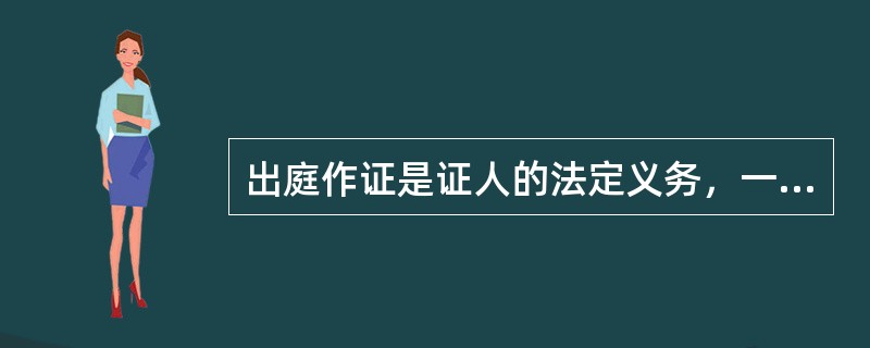 出庭作证是证人的法定义务，一般情况下，证人无正当理由拒绝出庭作证是（）