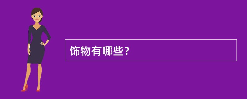 饰物有哪些？