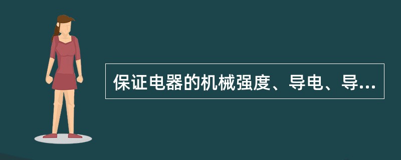 保证电器的机械强度、导电、导磁性以及介质的绝缘性不受损害的最高温度称为（）。