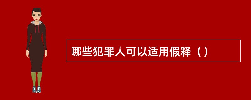 哪些犯罪人可以适用假释（）