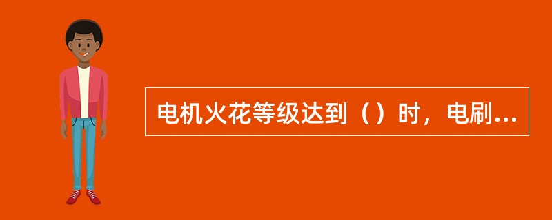 电机火花等级达到（）时，电刷边缘全部或大部分有轻微的火花。换向器上有黑痕，用汽油