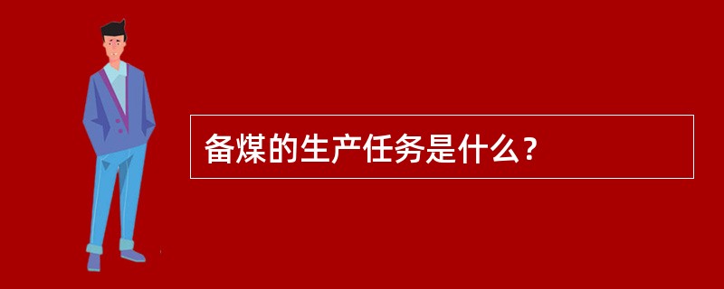 备煤的生产任务是什么？