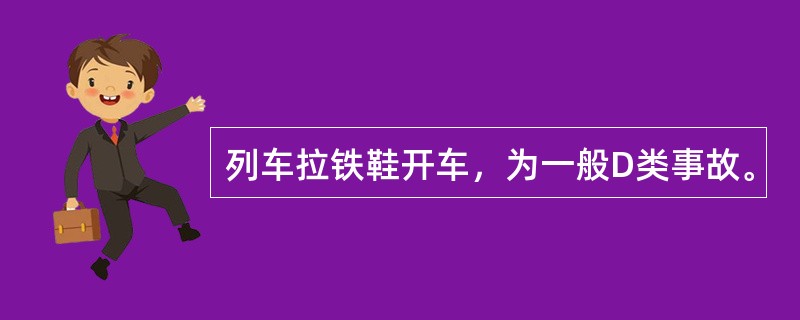 列车拉铁鞋开车，为一般D类事故。
