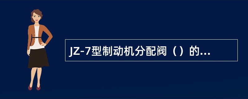 JZ-7型制动机分配阀（）的作用，是再制动时，防止局减室内压力空气向制动管逆流而