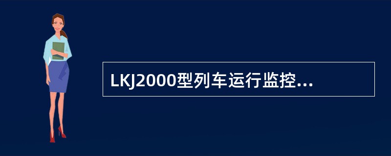 LKJ2000型列车运行监控记录装置，在速度为（）时，按压[调车]键，进入或退出