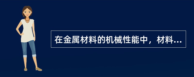 在金属材料的机械性能中，材料在外力作用下发生变形，当外力解除后，变形消失恢复原来