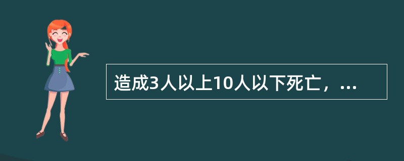 造成3人以上10人以下死亡，为重大事故。