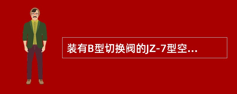 装有B型切换阀的JZ-7型空气制动机，切换阀的动作是受制动管、（）和作用风缸三者