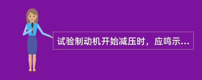 试验制动机开始减压时，应鸣示试验自动制动机信号一短声。