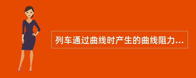 列车通过曲线时产生的曲线阻力属于（）。