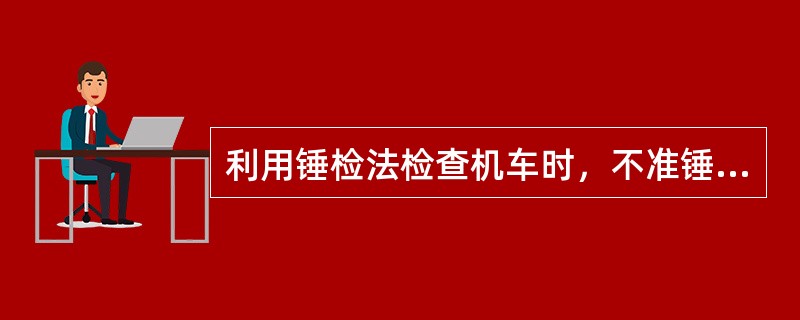 利用锤检法检查机车时，不准锤击带有压力的管接头、摩擦工作面以及（）以下的螺栓、螺